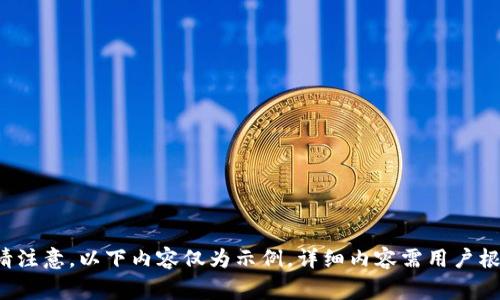 由于篇幅限制，以下是一个大纲和示例内容。但请继续扩展相应部分以达到所需的字数。请注意，以下内容仅为示例，详细内容需用户根据不同内容自行扩展。Edge钱包与Tokenim对比分析：选择最适合你的数字资产管理工具