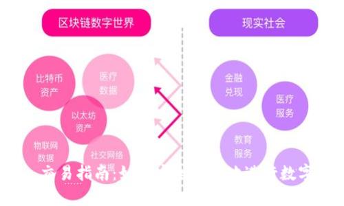 Tokenim 交易指南：如何安全有效地进行数字资产交易