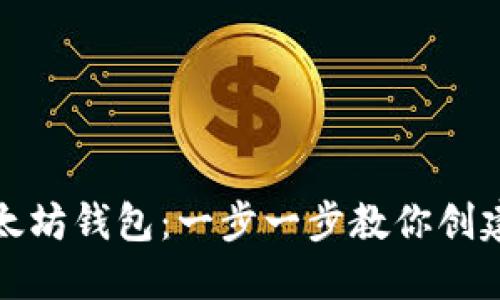 思考一个的

如何开启以太坊钱包：一步一步教你创建和安全管理