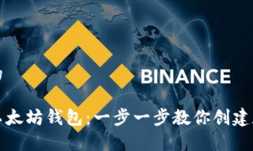 思考一个的

如何开启以太坊钱包：一步一步教你创建和安全管理
