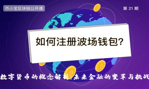 数字货币的概念解析：未来金融的变革与挑战