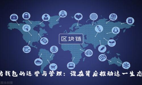 以太坊钱包的运营与管理: 谁在背后推动这一生态系统?