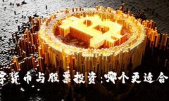 数字货币与股票投资：哪