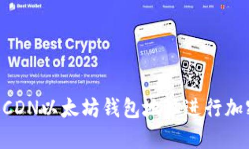 如何使用BCDN以太坊钱包地址进行加密货币交易