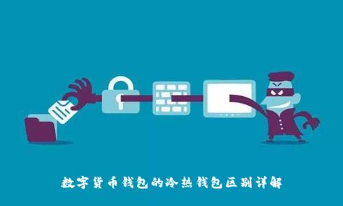 数字货币钱包的冷热钱包区别详解
