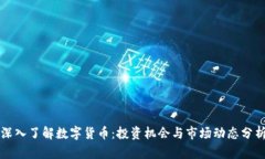 深入了解数字货币：投资