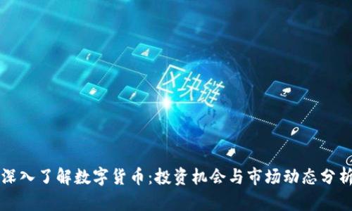 深入了解数字货币：投资机会与市场动态分析