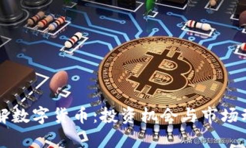深入了解数字货币：投资机会与市场动态分析