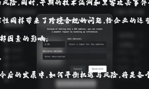 baioti全球数字货币创新中心的崛起与发展/baioti

数字货币, 创新中心, 区块链, 加密货币/guanjianci

数字货币的迅猛发展与日益广泛的应用正在改变金融行业的格局，而伴随这一趋势的是数字货币创新中心的涌现。数字货币创新中心通常指的是那些集中研究和发展区块链技术及其所衍生的应用，推动数字货币及相关项目进展的地方。本文将详细探讨数字货币创新中心的现状、未来趋势，以及在这些中心中涌现出的关键科技和项目。

数字货币创新中心的分布现状
全球的数字货币创新中心分布广泛，主要集中在一些科技与金融高度发达的城市。以美国的硅谷、纽约市，欧洲的伦敦、德国的法兰克福以及亚洲的新加坡和深圳为代表，这些城市不但拥有丰富的人才储备，还拥有良好的金融和科技生态环境。

例如，硅谷被认为是全球技术创新的心脏地带，这里集聚了无数的风险投资和世界顶尖人才。在数字货币领域，许多初创公司和大型企业如Coinbase、Ripple等都在此扎根。《全球区块链行业报告》显示，硅谷拥有超过400多家与区块链技术相关的公司。

新加坡则以其开放的金融政策和监管环境吸引了大量数字货币相关产业的投资，成为东南亚地区的区块链和数字货币中心。新加坡金融管理局（MAS）对区块链技术的支持，为相关企业提供了良好的发展土壤。

数字货币创新中心的商业模式及其影响
不同的数字货币创新中心在商业模式上各有差异，但大致可以归为以下几类：

ul
    listrong交易所模式：/strong 通过提供数字货币与法定货币的交易服务获利，典型的例子如Binance和Coinbase。/li
    listrong技术研发模式：/strong 这类中心主要专注于区块链技术的研究与开发，提供企业级解决方案，如Consensys和Blockstream。/li
    listrong孵化器模式：/strong 通过为初创企业提供资金支持与技术指导，助力它们快速成长，例如加密货币孵化器Y Combinator。/li
    listrong金融机构模式：/strong 传统金融机构与区块链相结合，以创新的金融产品吸引客户，如JPMorgan的Quorum。/li
/ul

无论是何种模式，数字货币创新中心都在推动全球经济数字化转型，影响着各行各业的运作。数字货币及区块链技术的应用，使得跨境支付、智能合约、资产管理、供应链管理等领域迎来了新的机遇。

数字货币创新中心的未来趋势
尽管数字货币的未来充满机遇，但也面临挑战。监管合规性、安全性、技术标准化等问题亟待解决。随着各国政府对数字货币态度的转变，未来的数字货币创新中心将更注重合规与安全。

此外，跨国界的合作将会成为趋势，各国的数字货币创新中心需要搭建更紧密的合作关系，共享技术与资源。这将有效推动全球范围内的数字货币发展，提高行业的整体水平。

数字货币创新中心面临的挑战
随着数字货币行业的发展，创新中心也面临诸多挑战，以下为一些主要问题：

ul
    listrong监管压力：/strong各国政府对加密货币的监管政策不尽相同，这对跨国企业的发展造成影响。/li
    listrong安全风险：/strong 黑客攻击和安全漏洞时有发生，使得用户信任度降低。/li
    listrong技术标准不一：/strong 不同单位和企业的技术标准不统一，影响了产业的协同发展。/li
    listrong市场波动性：/strong数字货币市场波动性大，影响投资人的情绪和投资决策。/li
/ul

总的来说，虽然数字货币创新中心正处于高速发展阶段，但也必须认清现状，积极面对挑战，以更好地推动行业的前进。

可能相关问题的深入探讨

1. 数字货币创新中心在推动经济转型方面的作用是什么？
在当今这个数字化和信息化的时代，经济转型成为全球范围内的重要趋势。数字货币创新中心通过推动科技创新、完善金融体系、促进跨界合作等方式，在经济转型中发挥着越来越重要的作用。

首先，数字货币创新中心为新兴行业提供了最前沿的科技支持。在金融领域，传统的交易模式和结算体系由于存在效率低和成本高的问题，开始逐步向数字货币创新中心所提供的区块链技术转变。这种转变不仅提高了交易的速度和安全性，也降低了交易成本，提升了市场竞争力。

其次，创新中心推动了金融体系的完善。历史上，银行和金融机构的垄断使得很多小微企业和创业者面临融资难题。而通过数字货币创新中心所提供的多种融资支持方式，企业融资的渠道更加多样化，获得金融支持的机会增多。这种趋势推动了实体经济的发展，促进了整个经济的转型。

最后，数字货币创新中心的出现促进了跨界合作。无论是金融、科技还是制造业，创新中心都鼓励资源的共享与合作，推动各个行业之间的相互渗透与融合。这种跨界合作能够有效加强不同领域之间的联系，形成合力，推动经济的协同发展。

2. 如何判断一个地区是否适合成为数字货币创新中心？
一个地区是否适合成为数字货币创新中心，可以从多方面进行评估。首先，政策环境是决定性因素之一。一个开放、友好的政策环境会让数字货币企业在发展过程中遇到的阻力显著减少，进而吸引更多的企业入驻。

其次，人才储备至关重要，数字货币和区块链技术属于高度专业化的领域，需要具备相关知识和技能的人才。地区内是否有高等院校或科研机构提供专业的人才培养，也是其能否发展成为数字货币创新中心的重要因素。

再者，市场需求是不可忽视的。一个地区是否存在活跃的市场需求，比如大量的企业需求数字货币解决方案，或用户对数字货币的认购需求，都直接影响到这个地区是否适合发展成数字货币创新中心。

最后，基础设施的完善程度也十分重要。数字货币的交易需要快速、安全的网络环境，良好的基础设施能够支持数字货币的发展和应用。因此，对基础设施的投入也是判断一个地区适不适合成为数字货币创新中心的关键。

3. 未来数字货币的主要应用场景是什么？
未来数字货币的应用场景将会更加丰富多元。除了我们现在常见的在线支付、跨境交易外，还有很多潜在的应用场景正在逐渐浮出水面。

首先，数字身份识别是一个新兴的应用场景。通过区块链技术，可以有效地改善现有的身份验证系统，提升数据的安全性和隐私保护，降低身份盗用的风险。

其次，智能合约的推广也将在未来数字货币的应用中发挥重要作用。智能合约可以在无需中介的情况下自行执行合约条款，简单高效，适合于房地产交易、保险索赔等场景。

还有，供应链管理将是数字货币的重要应用之一。通过为每一个商品创建唯一的数字身份，使得商品在供应链中的每一个环节都能被追踪，提高透明度，降低造假风险。

最后，数字货币在微支付、内容创作激励等领域也有着广阔的应用前景。小额支付的便利性和低成本将促进数字内容创作和分享的生态逐渐形成，推动更多的商业模型创新。

4. 数字货币未来面临的主要风险有哪些？
尽管数字货币的发展前景广阔，但同样伴随着一系列的风险。首先，技术风险是最大的担忧，随着技术的不断迭代，现有系统可能随时面临被打破的风险。同时，早期的技术漏洞和黑客攻击事件也频频发生，引发了人们对安全性的关注。

其次，法律与合规风险也不容忽视。各国对数字货币的监管政策各异，企业面临不确定性，同时随之而来的违法风险也有所增加。区块链技术的全球性同样带来了跨境合规的问题，给企业的运营带来挑战。

市场风险同样显而易见。数字货币市场的高波动性使得投资者面临巨大的财务风险，而这种波动通常和全球经济、政策变化紧密相关，极易受到外部因素的影响。

总之，要认识到数字货币在给我们带来便利的同时，也不可避免地带来了风险。对这些风险的持续关注和监管，将是数字货币行业健康发展的基础。

总结而言，数字货币创新中心在全球数字货币的发展中有着至关重要的作用。通过持续的创新与发展，这些中心将推动全球经济的转型与升级。在今后的发展中，如何平衡机遇与风险，将是各个数字货币创新中心需要深思熟虑的问题。