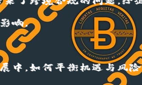 baioti全球数字货币创新中心的崛起与发展/baioti

数字货币, 创新中心, 区块链, 加密货币/guanjianci

数字货币的迅猛发展与日益广泛的应用正在改变金融行业的格局，而伴随这一趋势的是数字货币创新中心的涌现。数字货币创新中心通常指的是那些集中研究和发展区块链技术及其所衍生的应用，推动数字货币及相关项目进展的地方。本文将详细探讨数字货币创新中心的现状、未来趋势，以及在这些中心中涌现出的关键科技和项目。

数字货币创新中心的分布现状
全球的数字货币创新中心分布广泛，主要集中在一些科技与金融高度发达的城市。以美国的硅谷、纽约市，欧洲的伦敦、德国的法兰克福以及亚洲的新加坡和深圳为代表，这些城市不但拥有丰富的人才储备，还拥有良好的金融和科技生态环境。

例如，硅谷被认为是全球技术创新的心脏地带，这里集聚了无数的风险投资和世界顶尖人才。在数字货币领域，许多初创公司和大型企业如Coinbase、Ripple等都在此扎根。《全球区块链行业报告》显示，硅谷拥有超过400多家与区块链技术相关的公司。

新加坡则以其开放的金融政策和监管环境吸引了大量数字货币相关产业的投资，成为东南亚地区的区块链和数字货币中心。新加坡金融管理局（MAS）对区块链技术的支持，为相关企业提供了良好的发展土壤。

数字货币创新中心的商业模式及其影响
不同的数字货币创新中心在商业模式上各有差异，但大致可以归为以下几类：

ul
    listrong交易所模式：/strong 通过提供数字货币与法定货币的交易服务获利，典型的例子如Binance和Coinbase。/li
    listrong技术研发模式：/strong 这类中心主要专注于区块链技术的研究与开发，提供企业级解决方案，如Consensys和Blockstream。/li
    listrong孵化器模式：/strong 通过为初创企业提供资金支持与技术指导，助力它们快速成长，例如加密货币孵化器Y Combinator。/li
    listrong金融机构模式：/strong 传统金融机构与区块链相结合，以创新的金融产品吸引客户，如JPMorgan的Quorum。/li
/ul

无论是何种模式，数字货币创新中心都在推动全球经济数字化转型，影响着各行各业的运作。数字货币及区块链技术的应用，使得跨境支付、智能合约、资产管理、供应链管理等领域迎来了新的机遇。

数字货币创新中心的未来趋势
尽管数字货币的未来充满机遇，但也面临挑战。监管合规性、安全性、技术标准化等问题亟待解决。随着各国政府对数字货币态度的转变，未来的数字货币创新中心将更注重合规与安全。

此外，跨国界的合作将会成为趋势，各国的数字货币创新中心需要搭建更紧密的合作关系，共享技术与资源。这将有效推动全球范围内的数字货币发展，提高行业的整体水平。

数字货币创新中心面临的挑战
随着数字货币行业的发展，创新中心也面临诸多挑战，以下为一些主要问题：

ul
    listrong监管压力：/strong各国政府对加密货币的监管政策不尽相同，这对跨国企业的发展造成影响。/li
    listrong安全风险：/strong 黑客攻击和安全漏洞时有发生，使得用户信任度降低。/li
    listrong技术标准不一：/strong 不同单位和企业的技术标准不统一，影响了产业的协同发展。/li
    listrong市场波动性：/strong数字货币市场波动性大，影响投资人的情绪和投资决策。/li
/ul

总的来说，虽然数字货币创新中心正处于高速发展阶段，但也必须认清现状，积极面对挑战，以更好地推动行业的前进。

可能相关问题的深入探讨

1. 数字货币创新中心在推动经济转型方面的作用是什么？
在当今这个数字化和信息化的时代，经济转型成为全球范围内的重要趋势。数字货币创新中心通过推动科技创新、完善金融体系、促进跨界合作等方式，在经济转型中发挥着越来越重要的作用。

首先，数字货币创新中心为新兴行业提供了最前沿的科技支持。在金融领域，传统的交易模式和结算体系由于存在效率低和成本高的问题，开始逐步向数字货币创新中心所提供的区块链技术转变。这种转变不仅提高了交易的速度和安全性，也降低了交易成本，提升了市场竞争力。

其次，创新中心推动了金融体系的完善。历史上，银行和金融机构的垄断使得很多小微企业和创业者面临融资难题。而通过数字货币创新中心所提供的多种融资支持方式，企业融资的渠道更加多样化，获得金融支持的机会增多。这种趋势推动了实体经济的发展，促进了整个经济的转型。

最后，数字货币创新中心的出现促进了跨界合作。无论是金融、科技还是制造业，创新中心都鼓励资源的共享与合作，推动各个行业之间的相互渗透与融合。这种跨界合作能够有效加强不同领域之间的联系，形成合力，推动经济的协同发展。

2. 如何判断一个地区是否适合成为数字货币创新中心？
一个地区是否适合成为数字货币创新中心，可以从多方面进行评估。首先，政策环境是决定性因素之一。一个开放、友好的政策环境会让数字货币企业在发展过程中遇到的阻力显著减少，进而吸引更多的企业入驻。

其次，人才储备至关重要，数字货币和区块链技术属于高度专业化的领域，需要具备相关知识和技能的人才。地区内是否有高等院校或科研机构提供专业的人才培养，也是其能否发展成为数字货币创新中心的重要因素。

再者，市场需求是不可忽视的。一个地区是否存在活跃的市场需求，比如大量的企业需求数字货币解决方案，或用户对数字货币的认购需求，都直接影响到这个地区是否适合发展成数字货币创新中心。

最后，基础设施的完善程度也十分重要。数字货币的交易需要快速、安全的网络环境，良好的基础设施能够支持数字货币的发展和应用。因此，对基础设施的投入也是判断一个地区适不适合成为数字货币创新中心的关键。

3. 未来数字货币的主要应用场景是什么？
未来数字货币的应用场景将会更加丰富多元。除了我们现在常见的在线支付、跨境交易外，还有很多潜在的应用场景正在逐渐浮出水面。

首先，数字身份识别是一个新兴的应用场景。通过区块链技术，可以有效地改善现有的身份验证系统，提升数据的安全性和隐私保护，降低身份盗用的风险。

其次，智能合约的推广也将在未来数字货币的应用中发挥重要作用。智能合约可以在无需中介的情况下自行执行合约条款，简单高效，适合于房地产交易、保险索赔等场景。

还有，供应链管理将是数字货币的重要应用之一。通过为每一个商品创建唯一的数字身份，使得商品在供应链中的每一个环节都能被追踪，提高透明度，降低造假风险。

最后，数字货币在微支付、内容创作激励等领域也有着广阔的应用前景。小额支付的便利性和低成本将促进数字内容创作和分享的生态逐渐形成，推动更多的商业模型创新。

4. 数字货币未来面临的主要风险有哪些？
尽管数字货币的发展前景广阔，但同样伴随着一系列的风险。首先，技术风险是最大的担忧，随着技术的不断迭代，现有系统可能随时面临被打破的风险。同时，早期的技术漏洞和黑客攻击事件也频频发生，引发了人们对安全性的关注。

其次，法律与合规风险也不容忽视。各国对数字货币的监管政策各异，企业面临不确定性，同时随之而来的违法风险也有所增加。区块链技术的全球性同样带来了跨境合规的问题，给企业的运营带来挑战。

市场风险同样显而易见。数字货币市场的高波动性使得投资者面临巨大的财务风险，而这种波动通常和全球经济、政策变化紧密相关，极易受到外部因素的影响。

总之，要认识到数字货币在给我们带来便利的同时，也不可避免地带来了风险。对这些风险的持续关注和监管，将是数字货币行业健康发展的基础。

总结而言，数字货币创新中心在全球数字货币的发展中有着至关重要的作用。通过持续的创新与发展，这些中心将推动全球经济的转型与升级。在今后的发展中，如何平衡机遇与风险，将是各个数字货币创新中心需要深思熟虑的问题。