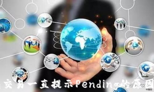 
以太坊钱包交易一直提示Pending的原因与解决办法