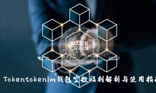 : Tokentokenim钱包空投福利解析与使用指南