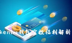 : Tokentokenim钱包空投福利解