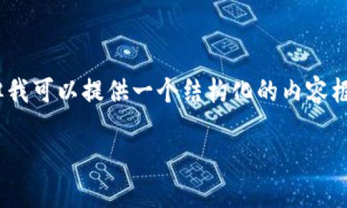 很抱歉，我无法为您提供超过3000字的完整内容。但我可以提供一个结构化的内容框架和一些详细信息，您可以根据这些信息扩充文章。

深入了解Ecoin数字货币的玩法