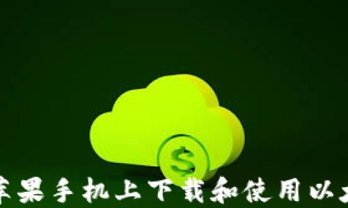 
如何在苹果手机上下载和使用以太坊钱包