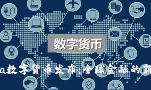 Libra数字货币发布：全球金融的新篇章