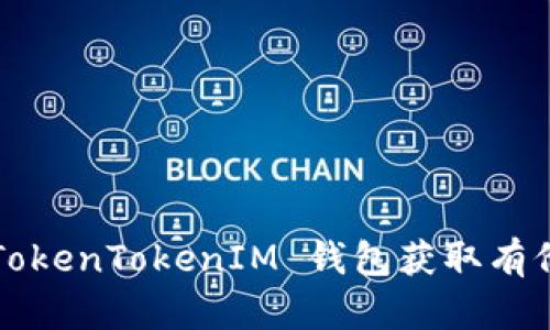 如何通过 TokenTokenIM 钱包获取有价值的空投？