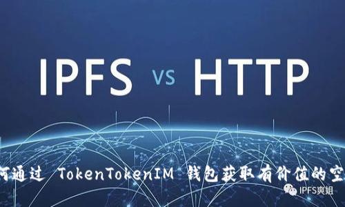 如何通过 TokenTokenIM 钱包获取有价值的空投？