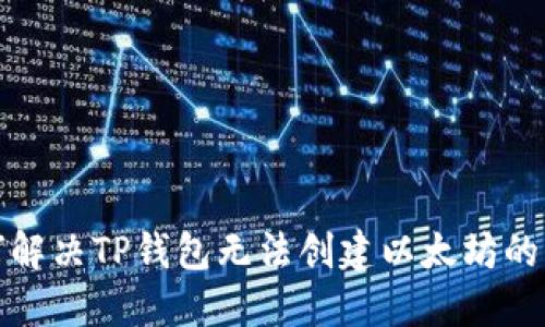 如何解决TP钱包无法创建以太坊的问题