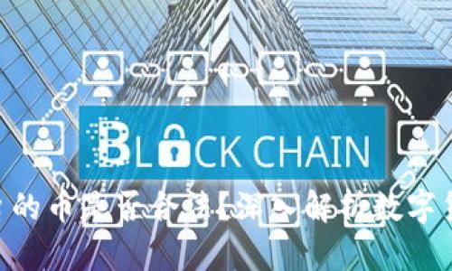 Tokenim平台的币是否合法？深入解析数字货币的合规性