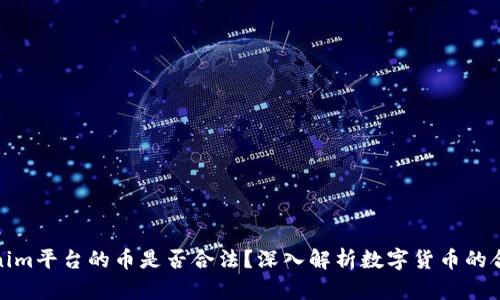 Tokenim平台的币是否合法？深入解析数字货币的合规性