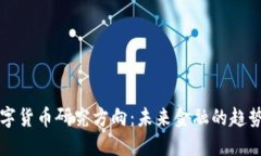 蚂蚁数字货币研究方向：