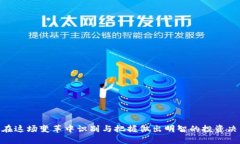   数字货币的未来趋势与投