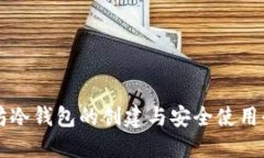 以太坊冷钱包的创建与安
