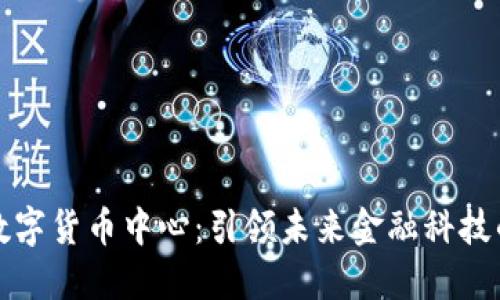 重庆合川数字货币中心：引领未来金融科技的创新之路