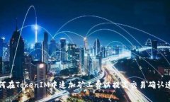 如何在TokenIM中追加矿工费