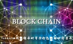使用Tokenim钱包转币时等待