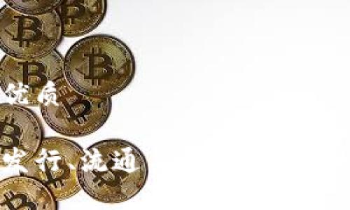 思考一个的优质

数字货币的发行、流通与支付：未来经济的新动能