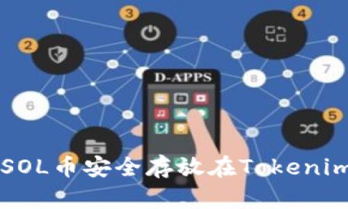 如何将SOL币安全存放在Tokenim钱包中