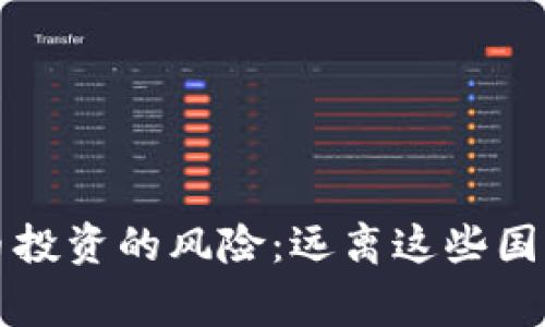 数字货币投资的风险：远离这些国家的理由