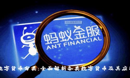 数字货币分类：全面解析各类数字货币及其应用