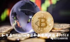 如何在Tokenim中获取和管理