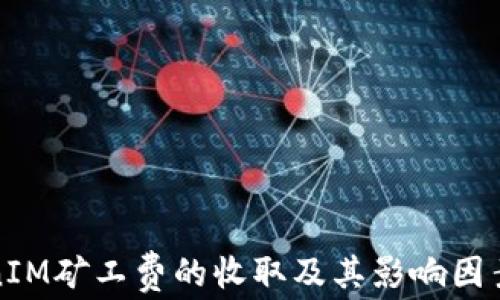 
TokenIM矿工费的收取及其影响因素分析