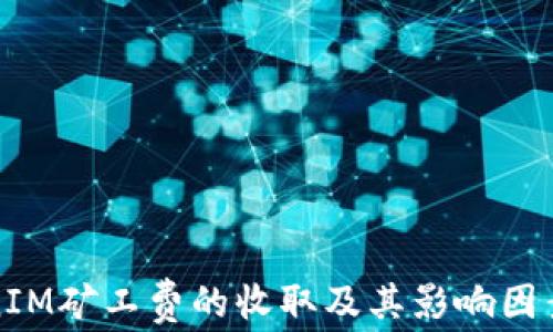 
TokenIM矿工费的收取及其影响因素分析
