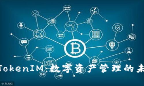 链克进TokenIM：数字资产管理的未来之选