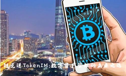 链克进TokenIM：数字资产管理的未来之选
