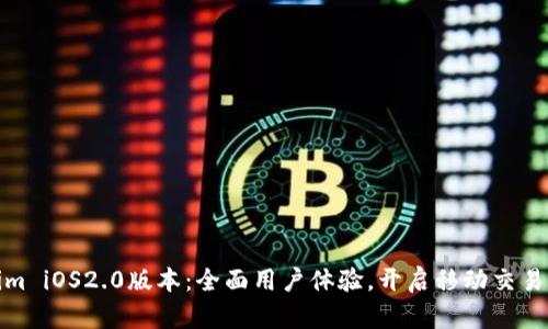 Tokenim iOS2.0版本：全面用户体验，开启移动交易新时代
