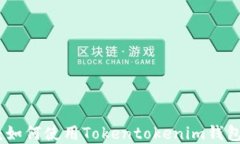 完整指南：如何使用Toke