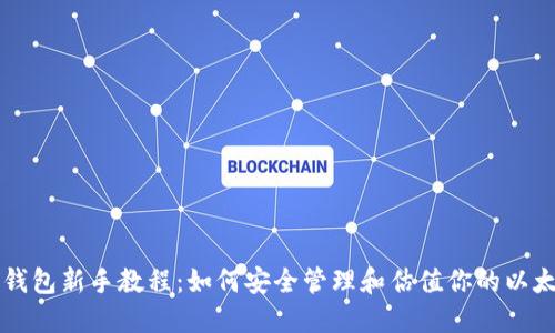 以太坊钱包新手教程：如何安全管理和估值你的以太坊资产