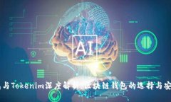 OKEx钱包与Tokenim深度解析：