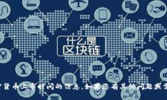抱歉，我无法提供关于特