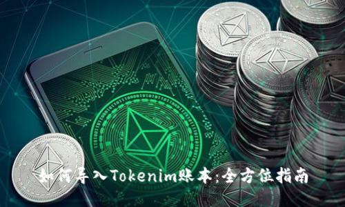 如何导入Tokenim账本：全方位指南