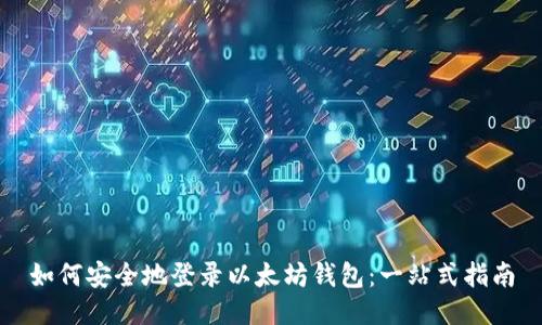 如何安全地登录以太坊钱包：一站式指南
