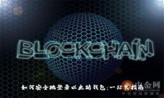 如何安全地登录以太坊钱