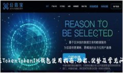2021版TokenTokenIM钱包使用指