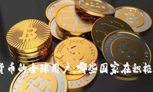 数字货币的全球用户：哪些国家在积极参与？